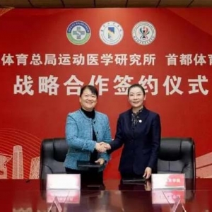 国家体育总局运动医学研究所与首都体育学院签署战略合作协议