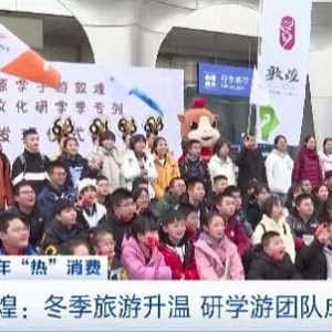 免门票、加密航班……冬季旅游升温！寒假研学游成敦煌旅游市场主力