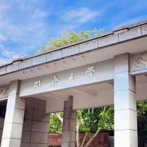 同济大学稳步推进“国优计划”，首届38名研究生入选