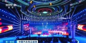 第四届《中国汽车风云盛典》颁奖典礼亮点提前看！探秘现场→