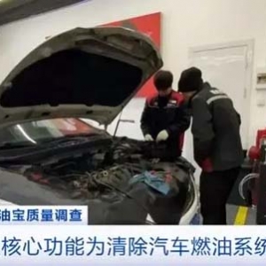 价格差异大，名称五花八门！市场监管总局质量抽查：“燃油宝”不合格率40%