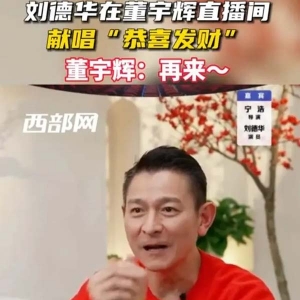 冲上热搜！刘德华在董宇辉直播间唱“恭喜发财”！30万张电影票秒光！