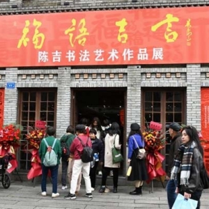 福语吉言同知赏 书法文创竞风流——“福语吉言·陈吉书法艺术展”在福州举办