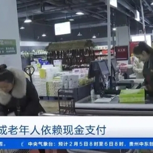 超七成老年人经常使用现金支付！多家银行为老年人提供特色现金业务→