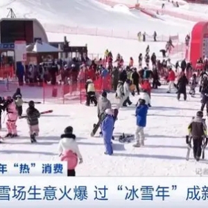 预订量大增！过“冰雪年”成新潮流，雪场生意火爆！