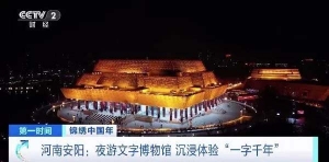 从甲骨文到纸张书写！夜游中国文字博物馆，体验“一字千年”→