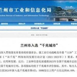 「甘快看」甘肃省兰州市跻身全国“千兆城市”