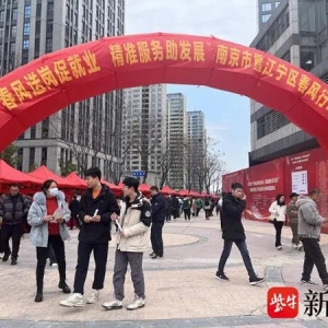 “太幸运，一到南京就找到了工作！”江苏节后首场招聘会火热开启