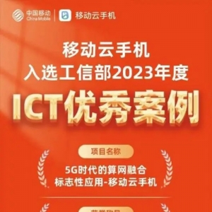 中国移动云手机入选工信部2023年ICT优秀案例