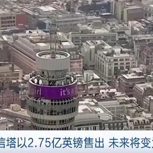 2.75亿英镑！伦敦地标建筑英国电信塔售出，未来将变豪华酒店