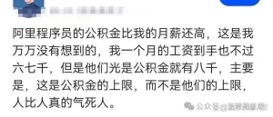 阿里程序员的公积金比我的月薪还高，这是我万万没有想到的