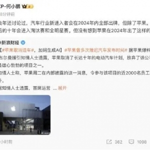 苹果放弃造车计划！雷军称非常震惊、李想称绝对正确，何小鹏：没想到苹果出了这样的牌
