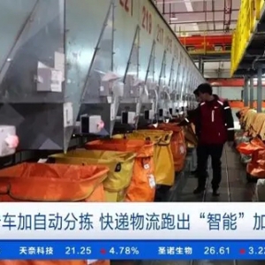 智能卡车＋自动分拣！快递物流跑出“智能”加速度