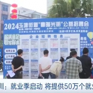 50万个就业机会，15万个就业岗位！就业季全国多地举行大型招聘会