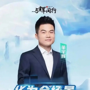 董宇辉带货华为，直播销售额破亿！