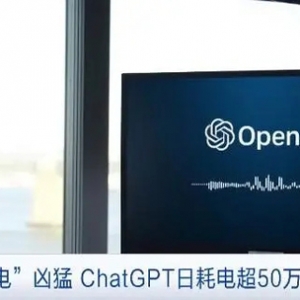 AI“吃电”凶猛！ChatGPT每天耗电已超50万千瓦时