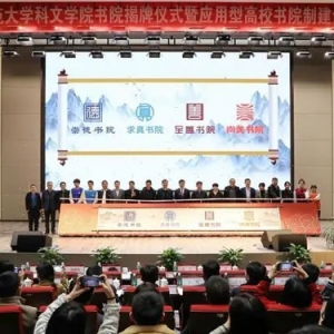江苏师范大学科文学院书院揭牌 研讨应用型高校书院制建设