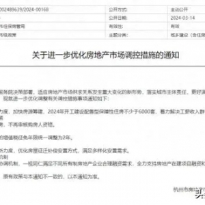 杭州进一步优化房地产市场调控措施