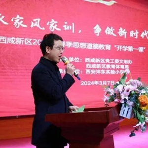 西咸新区春季思想道德教育“开学第一课”燃情开讲！