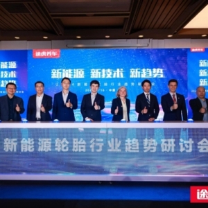 途虎养车宣布启动2024轮胎节，携手超20家知名轮胎企业举办新能源轮胎行业趋势研讨会