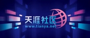 天涯社区App重新上架应用商店：预计5月1日前恢复访问