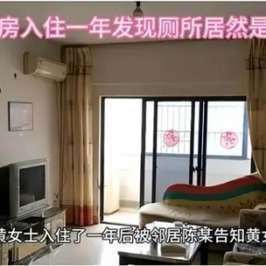 买房一年后被告知厕所是邻居家的，原房主没提前告知是否有责任？