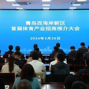 今年将办99项赛事！西海岸新区首届体育产业招商推介大会举行