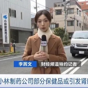 或引发肾脏疾病？小林制药宣布召回3款保健品，中国电商平台有售→