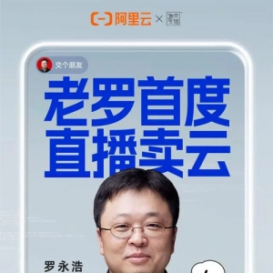 罗永浩首度直播卖云，将向创业者推荐阿里云爆款产品