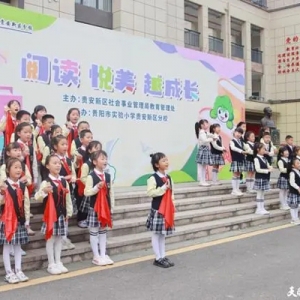贵安新区开展2024年“阅读·悦美·越成长”校园阅读工作启动会