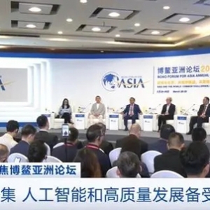 聚焦博鳌亚洲论坛丨分论坛、圆桌会日程密集！人工智能和高质量发展受关注→