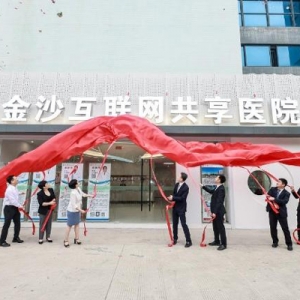 白云颁发首批互联网医院牌照，金沙互联网共享医院平台启用