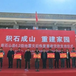 积石山县联社举行震后恢复重建贷款发放仪式