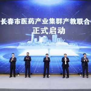 汇聚医药力量 共创产业未来 长春市医药产业集群产教联合体在长春新区成立