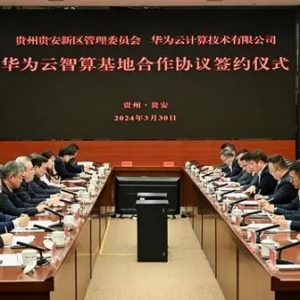 贵安新区管委会与华为云计算技术有限公司签署华为云智算基地合作协议