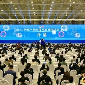 2024中国产业转移发展对接活动（四川）在成都开幕