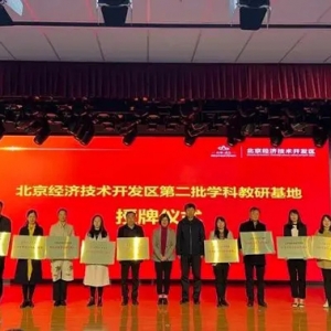 北京经开区在建学科教研基地增至26个