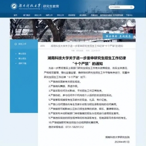 老师微信群委托关照考研复试 湖南科大停止其招生资格