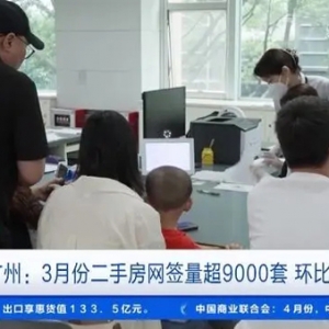 环比涨超90%！广州3月二手房网签量超9000套→