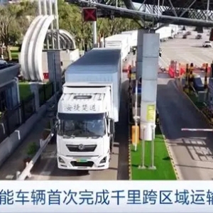 北京→上海！我国氢能车辆首次完成千里跨区域运输测试