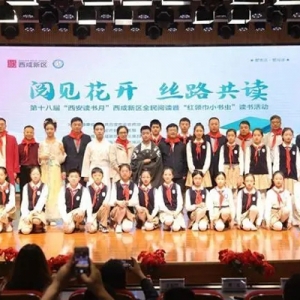 西咸新区举办第十八届“西安读书月”西咸新区全民阅读活动