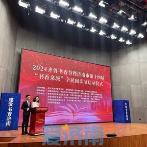 2024齐鲁书香节暨济南市第十四届“书香泉城”全民阅读节启动