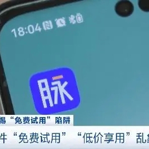 “免费试用”App结果被扣费？消费者退款难！警惕这些“套路”