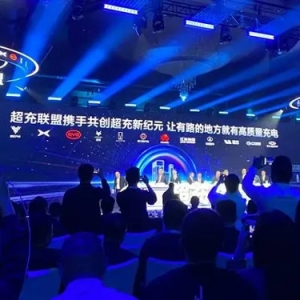 华为成立超充联盟 比亚迪、广汽、奇瑞、理想等11家车企参与