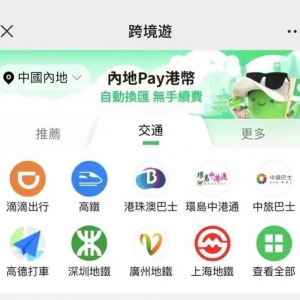 微信香港钱包连接15个内地城市公共交通网络，支持港币便捷支付