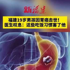 19岁男孩饥一顿饱一顿患胃癌去世，警示不良饮食习惯风险