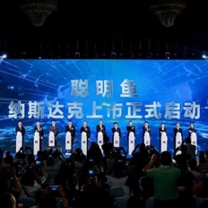 聪明鱼纳斯达克上市启动发布会在深圳举行