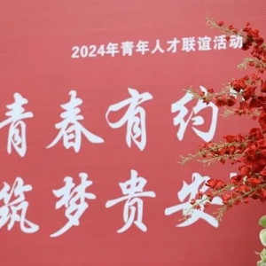 青春相约，筑梦贵安！贵安新区举办青年人才联谊活动