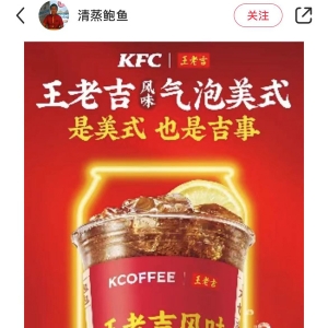 王老吉与肯德基KCOFFEE将联名，凉茶味的美式叫“冰中式”？