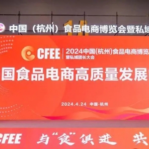 首届中国食品电商博览会圆满落幕，谦寻助力地方好物高质量发展